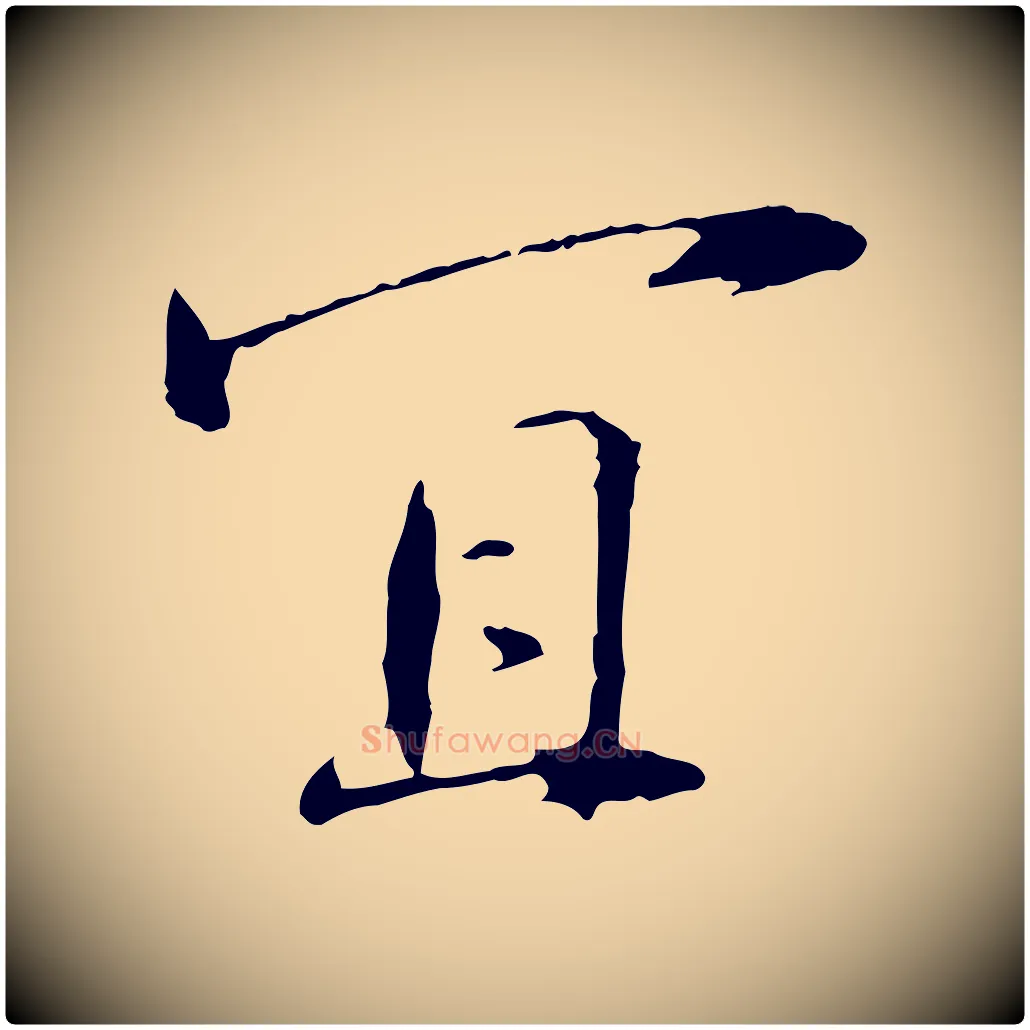 宜毛笔行楷写法,摘自宋代佚名三希堂法帖