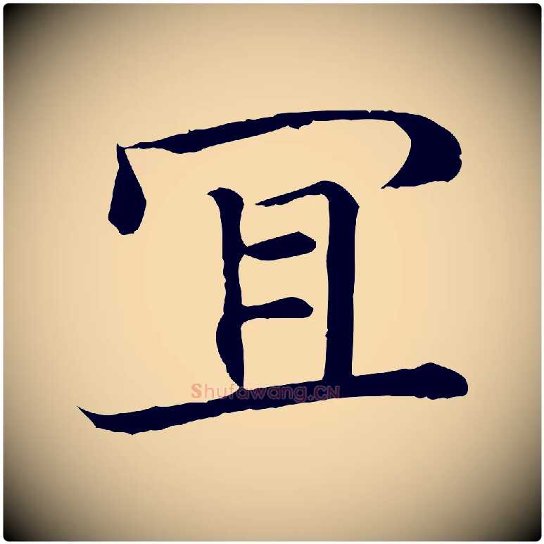 宜毛笔行楷写法,摘自宋代佚名三希堂法帖
