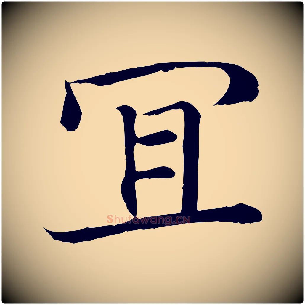 宜毛笔行楷写法,摘自宋代佚名三希堂法帖