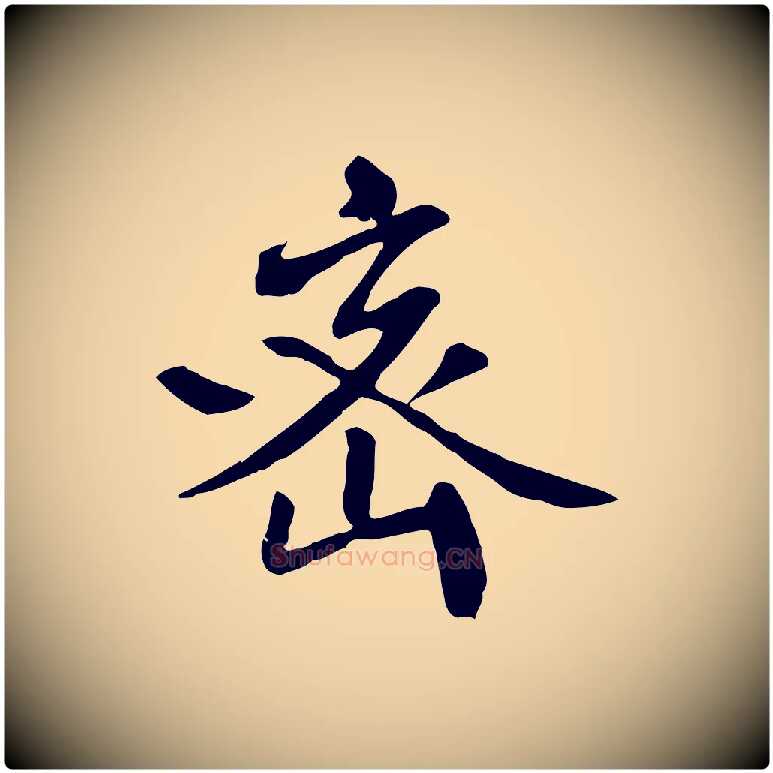 密毛笔行楷写法,摘自宋代佚名三希堂法帖