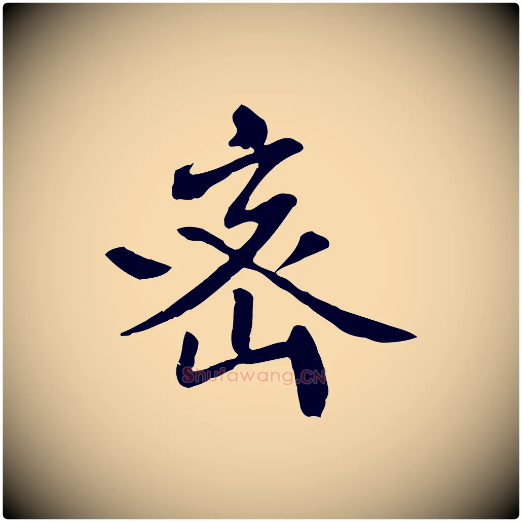 密毛笔行楷写法,摘自宋代佚名三希堂法帖