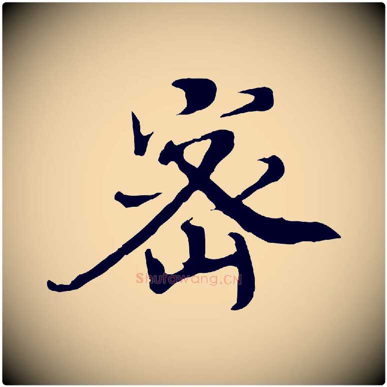 密毛笔行楷写法,摘自宋代佚名三希堂法帖