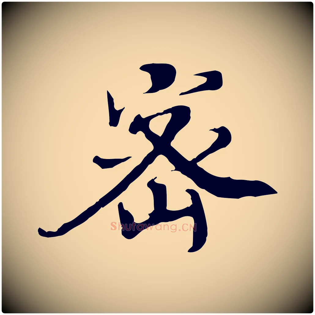 密毛笔行楷写法,摘自宋代佚名三希堂法帖