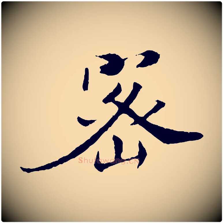 密毛笔行楷写法,摘自宋代佚名三希堂法帖