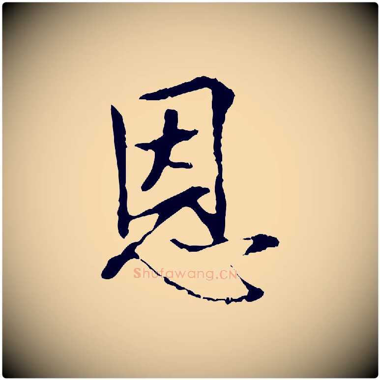 恩毛笔行楷写法,摘自宋代佚名三希堂法帖
