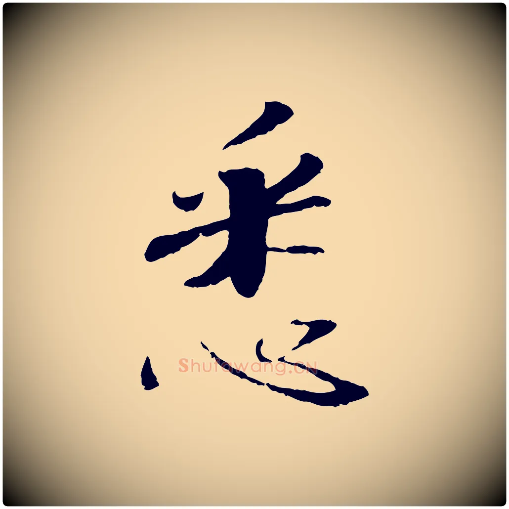 悉毛笔行楷写法,摘自宋代佚名三希堂法帖