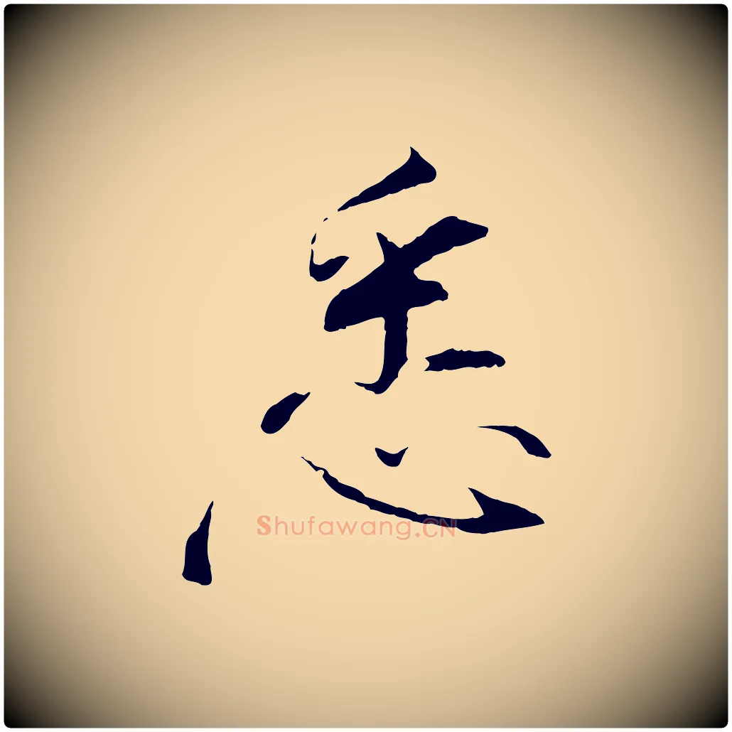 悉毛笔行楷写法,摘自宋代佚名三希堂法帖