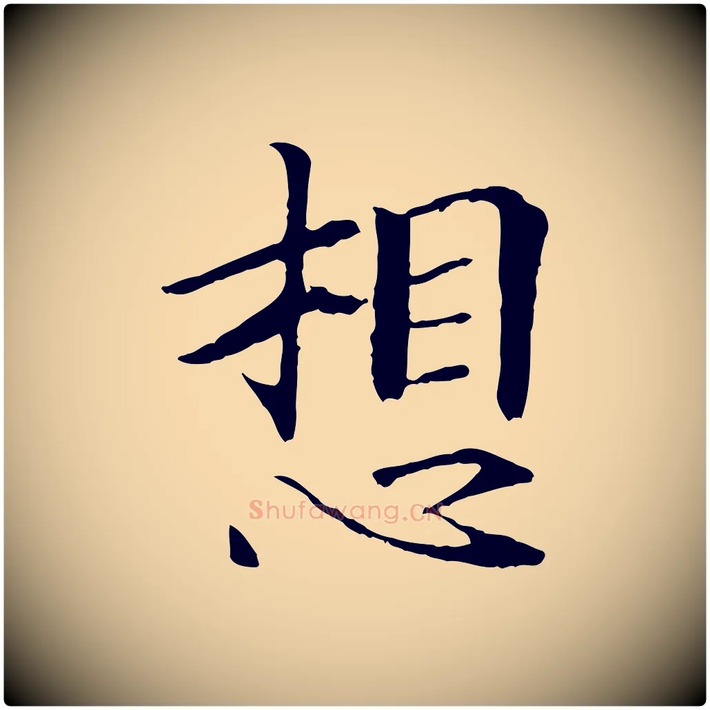 想毛笔行楷写法,摘自宋代佚名三希堂法帖