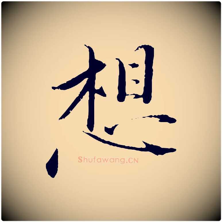 想毛笔行楷写法,摘自宋代佚名三希堂法帖