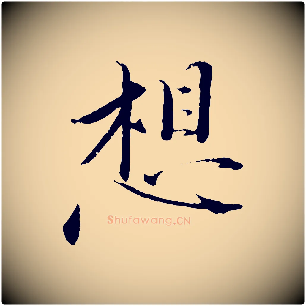 想毛笔行楷写法,摘自宋代佚名三希堂法帖