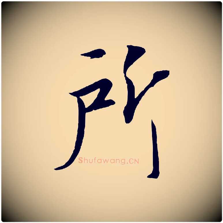 所毛笔行楷写法,摘自宋代佚名三希堂法帖