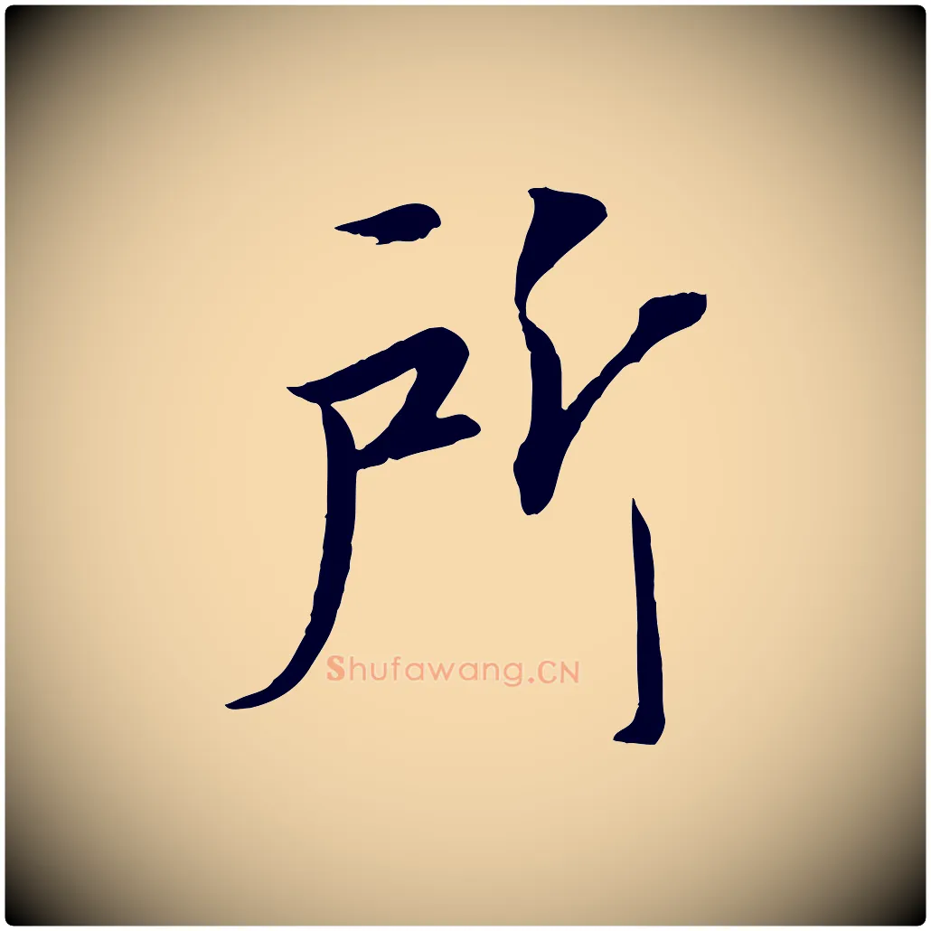 所毛笔行楷写法,摘自宋代佚名三希堂法帖