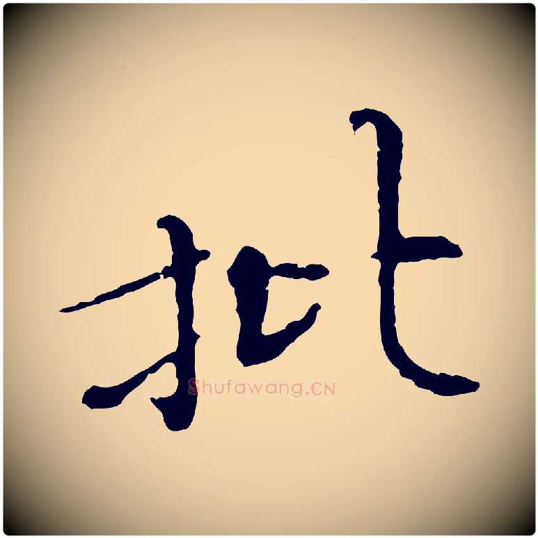 批毛笔行楷写法,摘自宋代佚名三希堂法帖