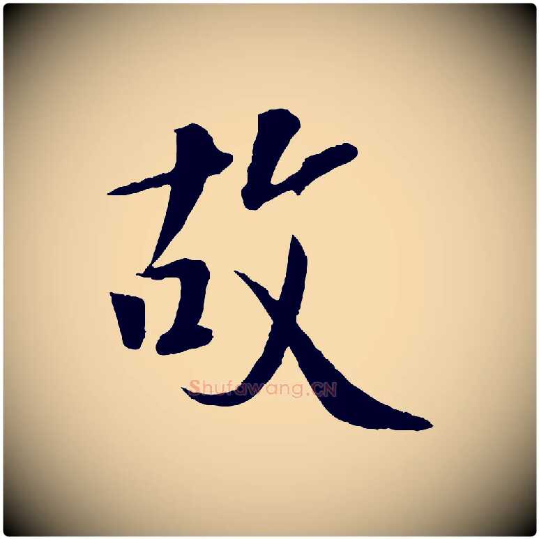 故毛笔行楷写法,摘自宋代佚名三希堂法帖