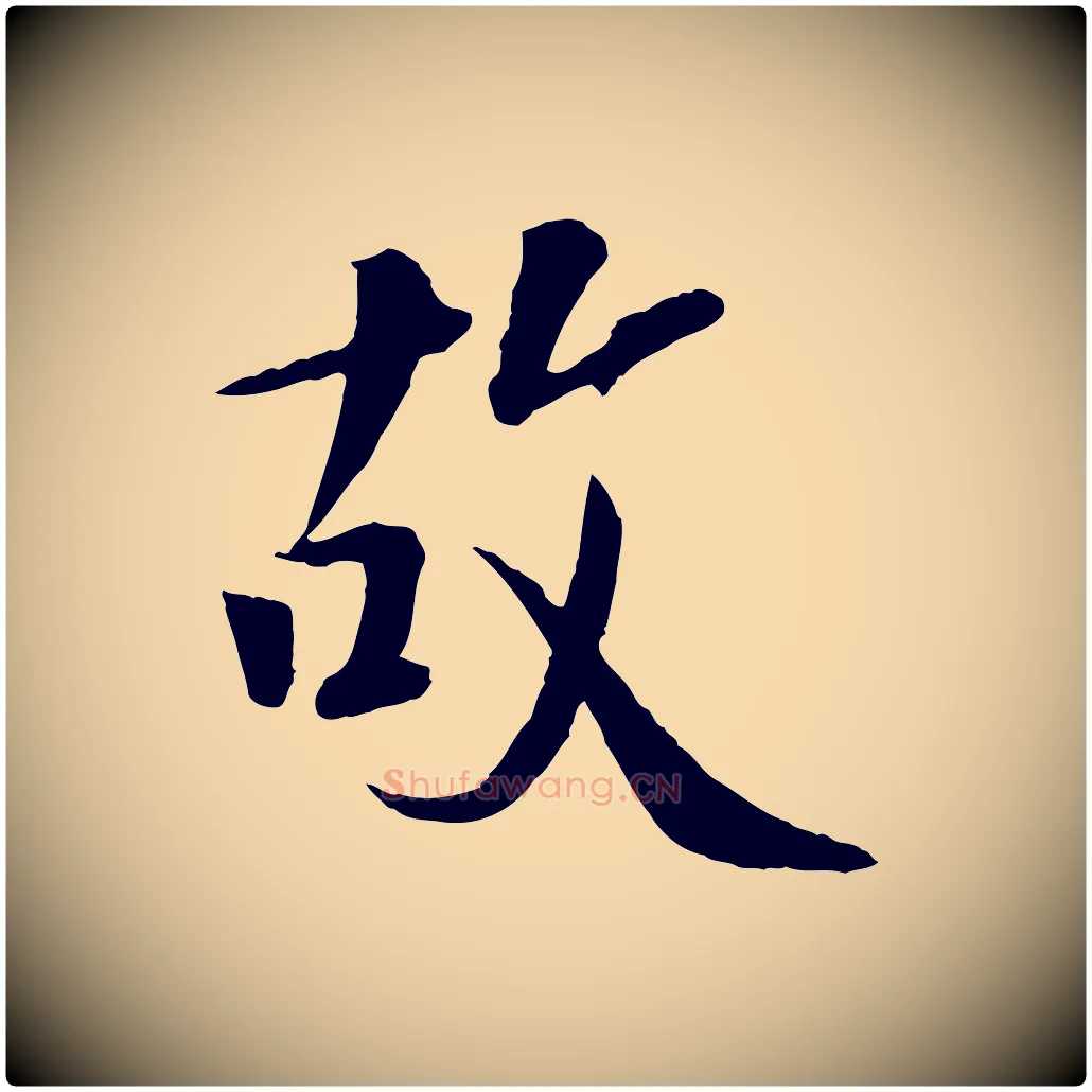 故毛笔行楷写法,摘自宋代佚名三希堂法帖
