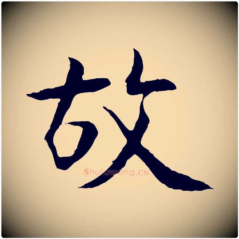 故毛笔行楷写法,摘自宋代佚名三希堂法帖