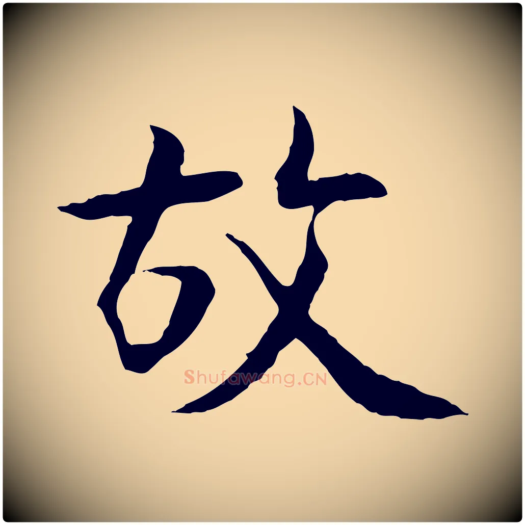 故毛笔行楷写法,摘自宋代佚名三希堂法帖