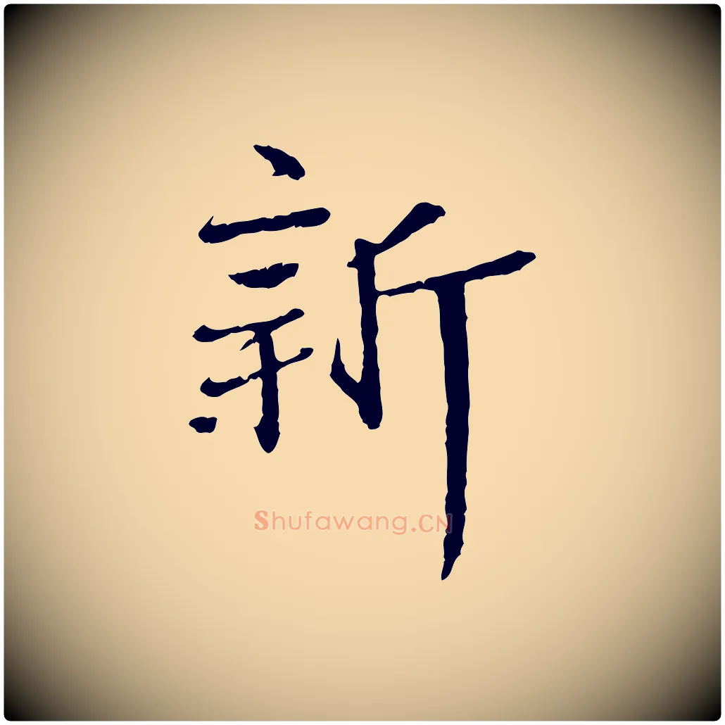 新毛笔行楷写法,摘自宋代佚名三希堂法帖