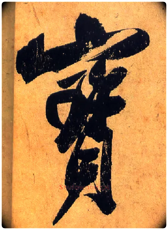 寶毛笔行书写法,摘自宋米芾研山铭