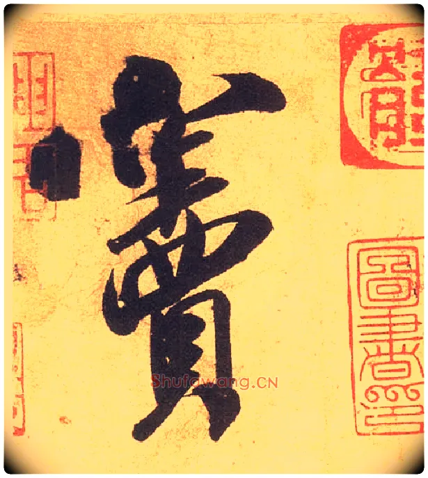 窦毛笔行书写法,摘自宋米芾清和帖