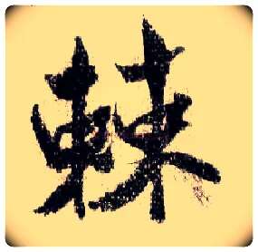 棘毛笔行书写法,摘自宋米芾蜀素帖
