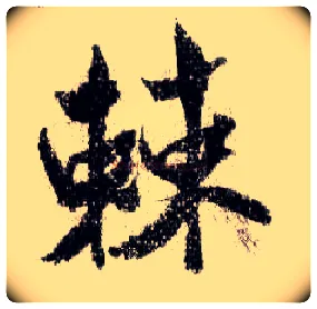 棘毛笔行书写法,摘自宋米芾蜀素帖