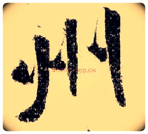 州毛笔行书写法,摘自宋米芾蜀素帖