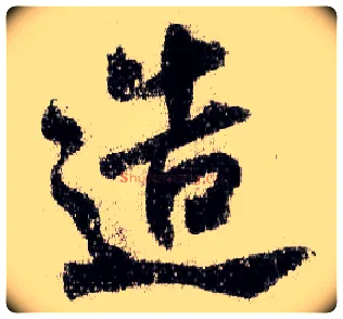 造毛笔行书写法,摘自宋米芾蜀素帖