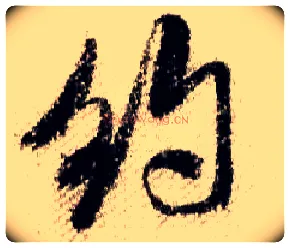 约毛笔行书写法,摘自宋米芾蜀素帖