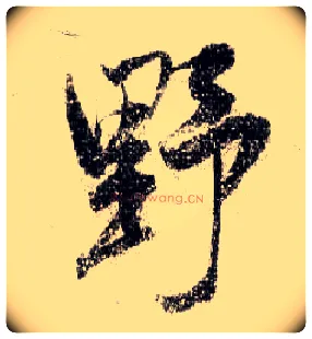 野毛笔行书写法,摘自宋米芾蜀素帖