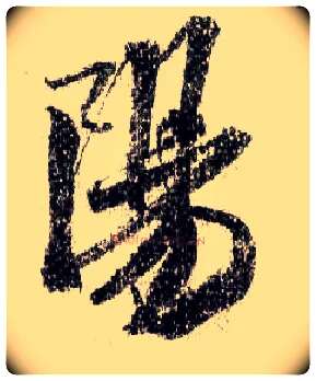 陽毛笔行书写法,摘自宋米芾蜀素帖