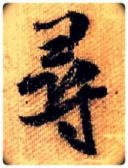 尋毛笔行书写法,摘自宋米芾蜀素帖