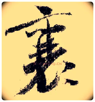 襄毛笔行书写法,摘自宋米芾蜀素帖