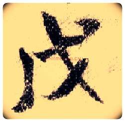 戊毛笔行书写法,摘自宋米芾蜀素帖