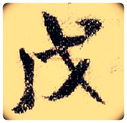 戊毛笔行书写法,摘自宋米芾蜀素帖