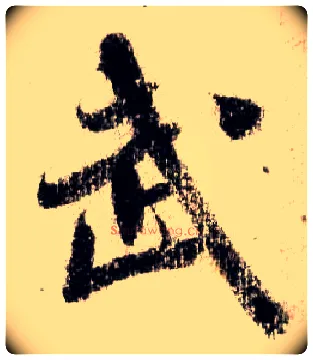 武毛笔行书写法,摘自宋米芾蜀素帖