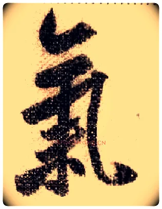 气毛笔行书写法,摘自宋米芾蜀素帖
