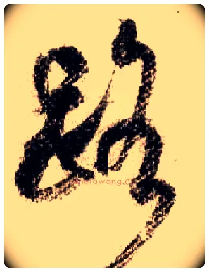 路毛笔行书写法,摘自宋米芾蜀素帖