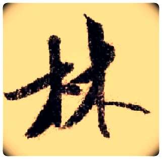 林毛笔行书写法,摘自宋米芾蜀素帖