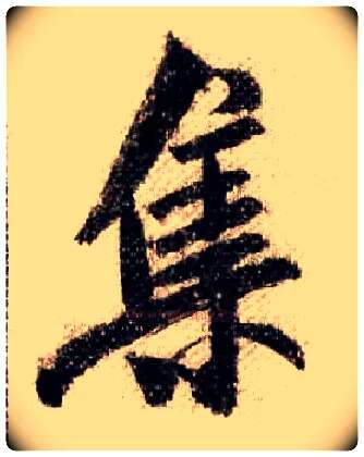 集毛笔行书写法,摘自宋米芾蜀素帖