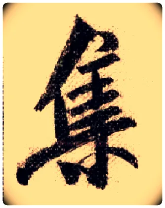 集毛笔行书写法,摘自宋米芾蜀素帖