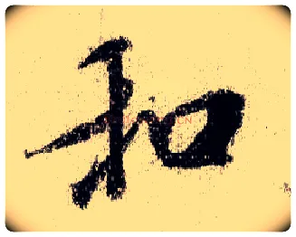 和毛笔行书写法,摘自宋米芾蜀素帖