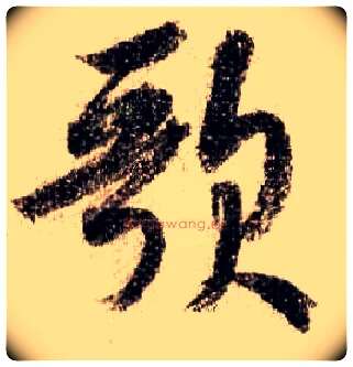 歌毛笔行书写法,摘自宋米芾蜀素帖