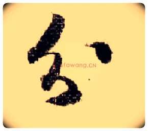 分毛笔行书写法,摘自宋米芾蜀素帖