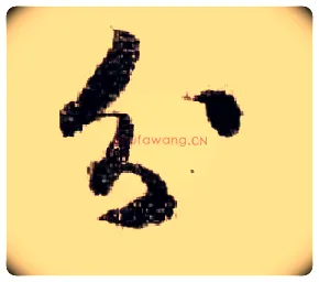 分毛笔行书写法,摘自宋米芾蜀素帖