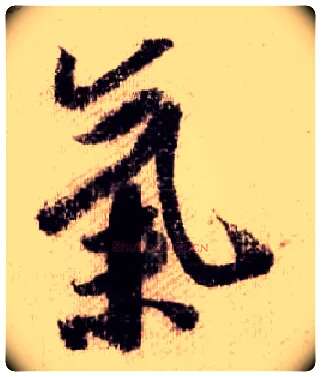 气毛笔行书写法,摘自宋米芾蜀素帖