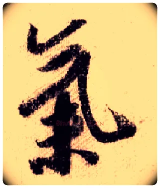 气毛笔行书写法,摘自宋米芾蜀素帖
