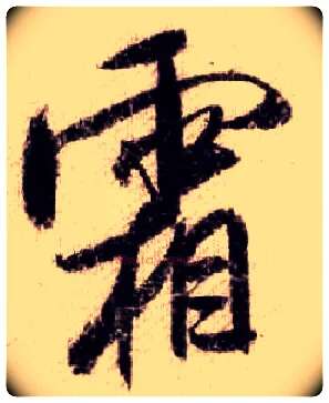 霜毛笔行书写法,摘自宋米芾蜀素帖