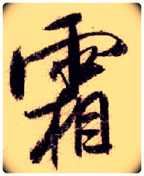 霜毛笔行书写法,摘自宋米芾蜀素帖