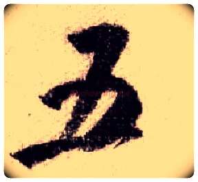五毛笔行书写法,摘自宋米芾蜀素帖